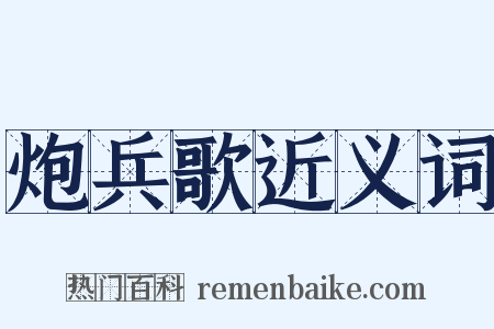 炮兵歌近义词是什么意思的图片